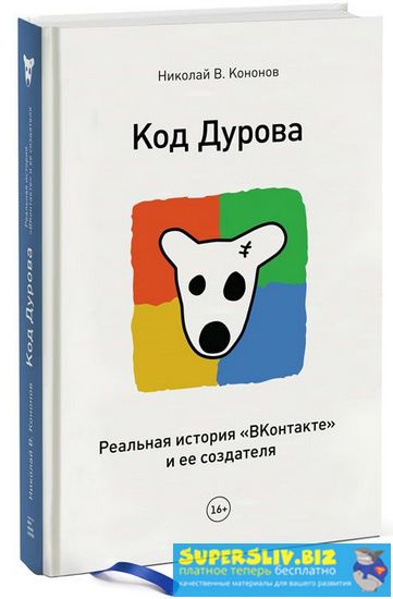 [Николай Кононов] Код Дурова. Реальная история _ВК_0.jpg